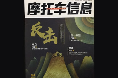 中国摩托车信息社——先锋系列连载（9月刊）